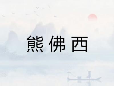 熊佛西