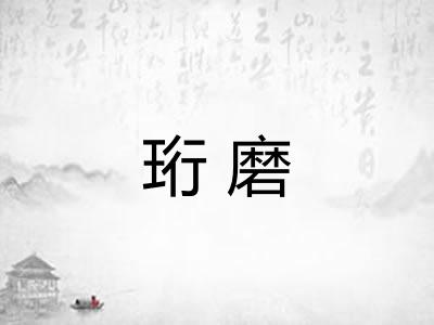 珩磨