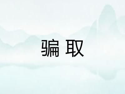 骗取