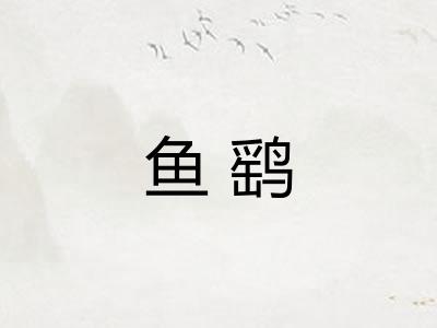 鱼鹞