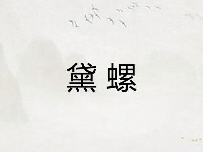 黛螺