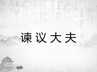 谏议大夫