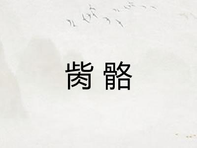 胔骼