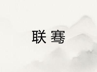 联骞