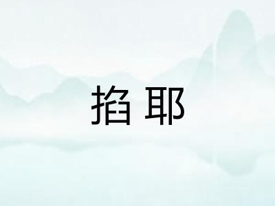 掐耶