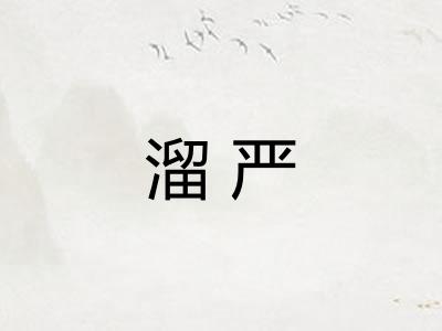 溜严