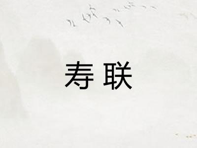 寿联