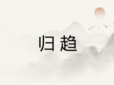 归趋