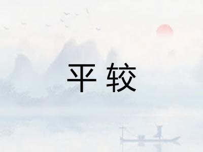 平较