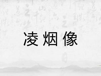 凌烟像