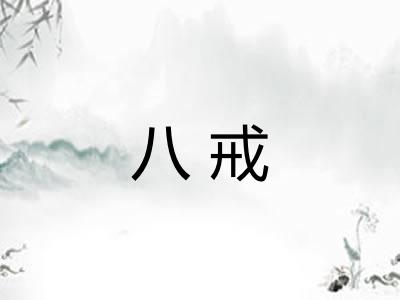 八戒