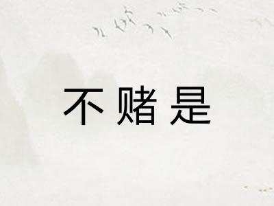 不赌是