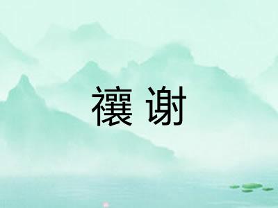禳谢