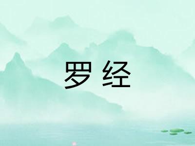 罗经