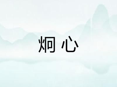 炯心
