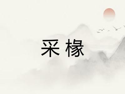 采椽