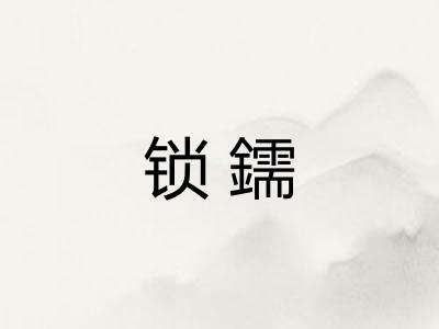 锁鑐