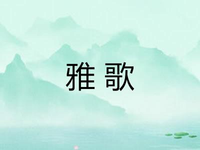 雅歌