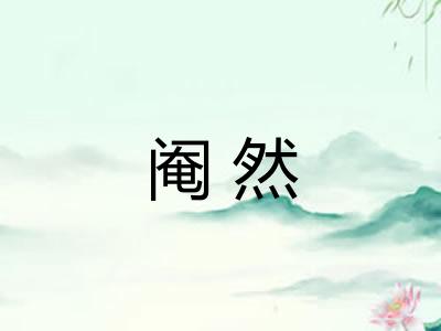 阉然