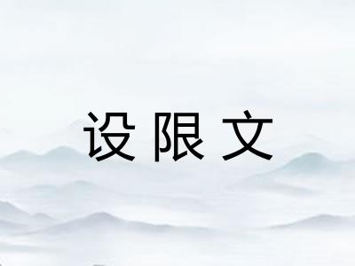 设限文