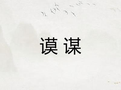 谟谋