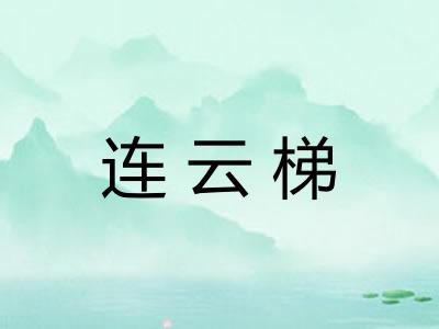 连云梯