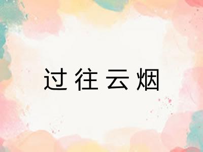 过往云烟