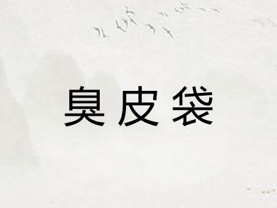 臭皮袋