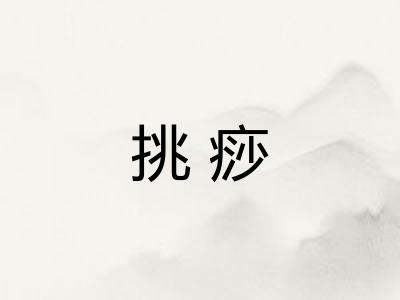 挑痧