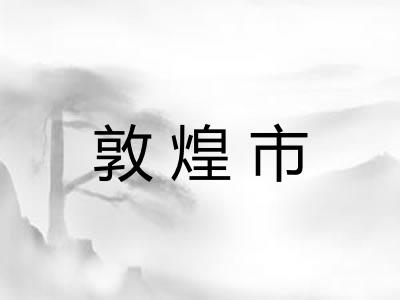敦煌市