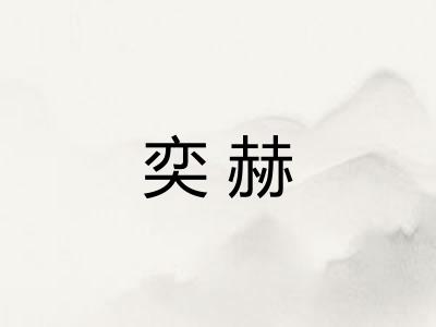 奕赫