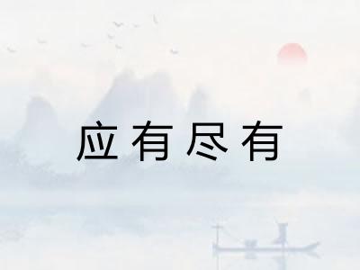 应有尽有