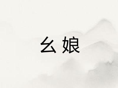 幺娘