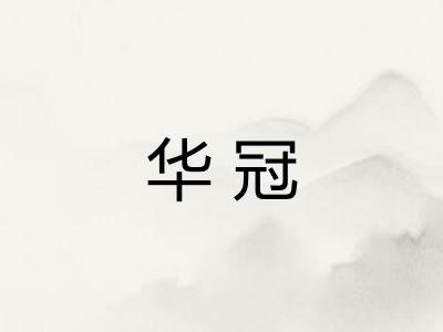 华冠