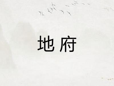 地府