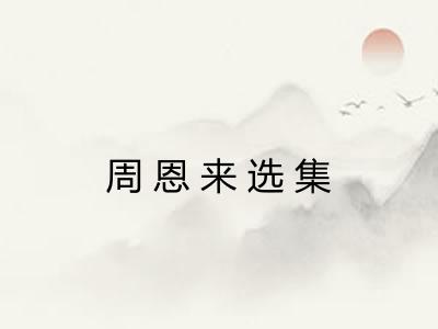 周恩来选集