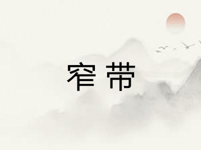 窄带