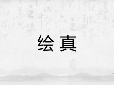 绘真