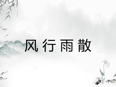 风行雨散