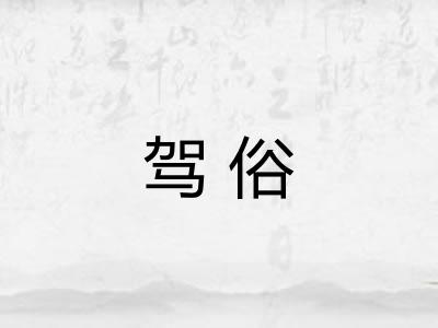 驾俗