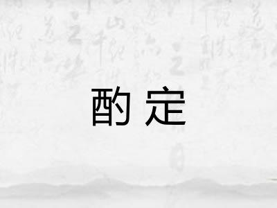 酌定