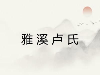 雅溪卢氏