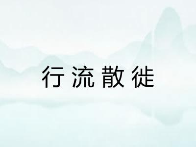 行流散徙