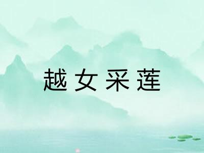 越女采莲