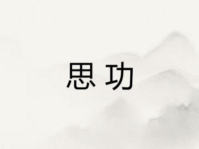 思功