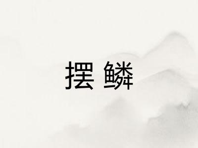 摆鳞