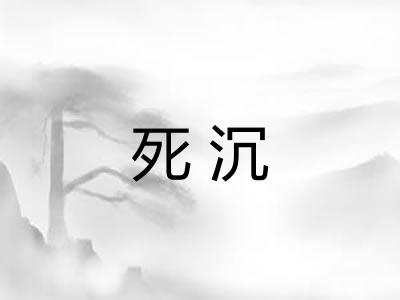 死沉
