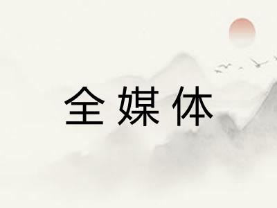 全媒体