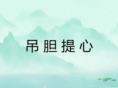 吊胆提心