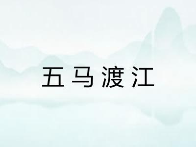五马渡江